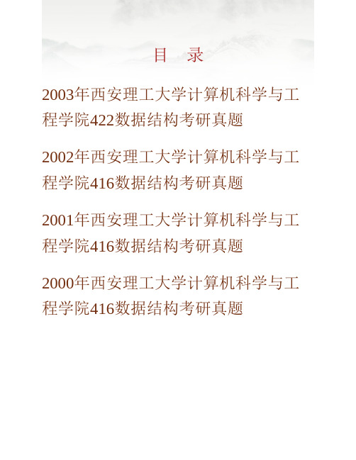 (NEW)西安理工大学计算机科学与工程学院863数据结构历年考研真题汇编