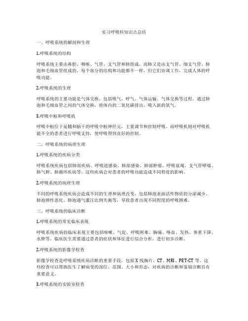 实习呼吸科知识点总结