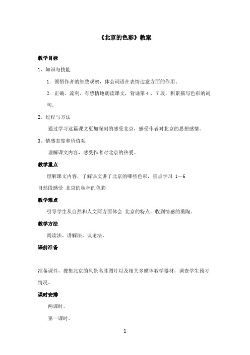 最新西师大版语文六年级上册《北京的色彩》优秀教案第二课时(精品)