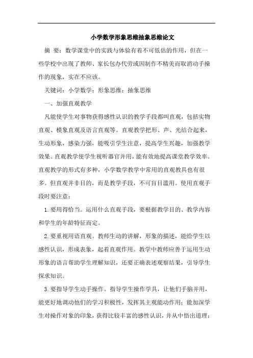 小学数学形象思维抽象思维论文