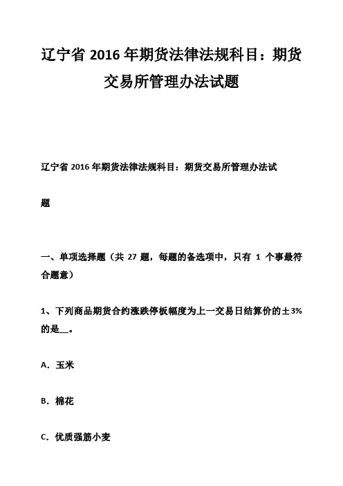辽宁省2016年期货法律法规科目：期货交易所管理办法试题-