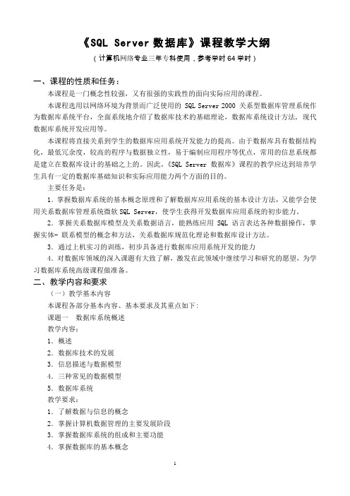 《SQL Server数据库》教学大纲