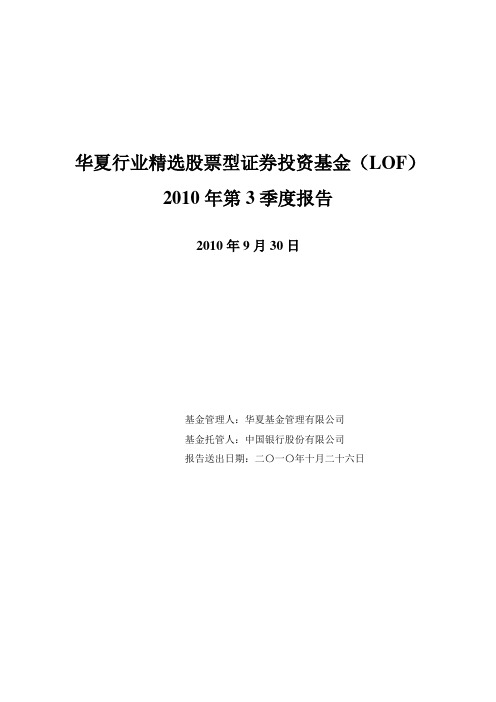 华夏行业精选股票型证券投资基金(LOF)2010年第3季度报告