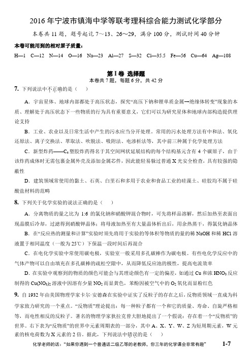 2016年浙江省名校联盟理科综合能力测试化学部分(试题 精析)资料
