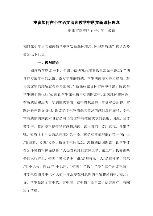 浅谈如何在小学语文阅读教学中落实新课标理念