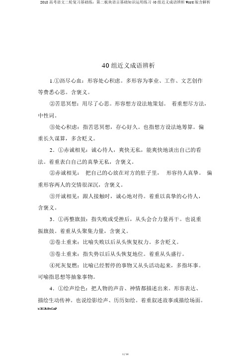 2018高考语文二轮复习基础练：第二板块语言基础知识运用练习40组近义成语辨析Word版含解析