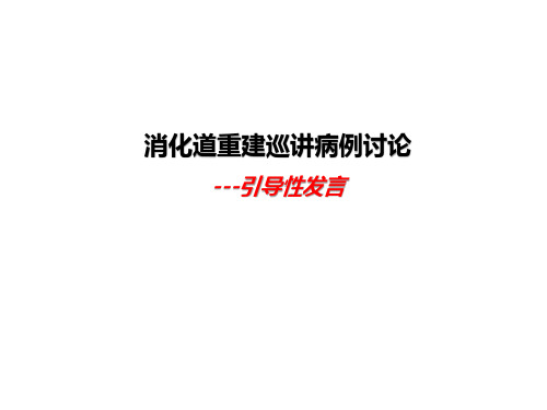 消化道重建巡讲病例讨论引导性发言
