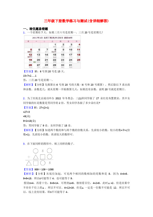 三年级下册数学练习与测试(含详细解答)