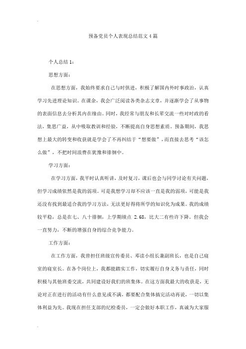 预备党员个人表现总结范文4篇