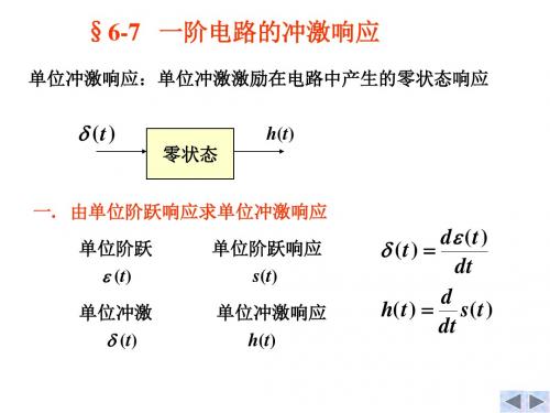 一阶电路的冲激响应和卷积积分