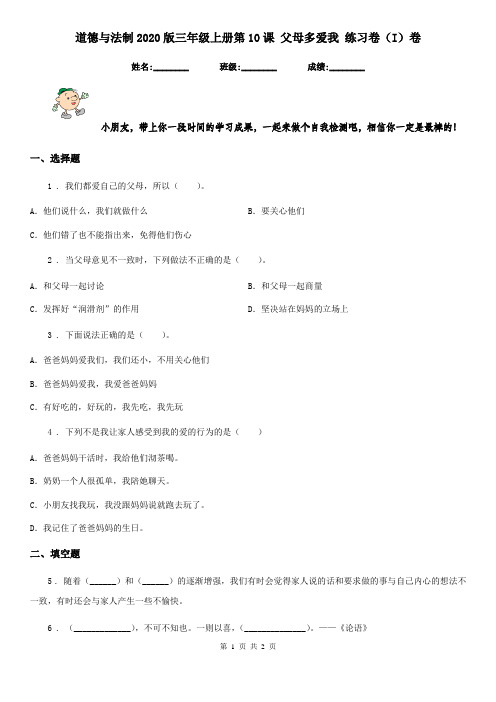 道德与法制2020版三年级上册第10课 父母多爱我 练习卷(I)卷