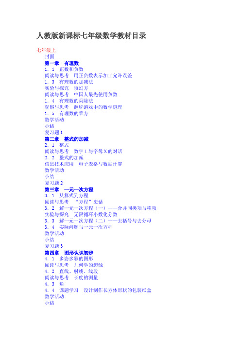 人教版新课标七年级数学教材目录