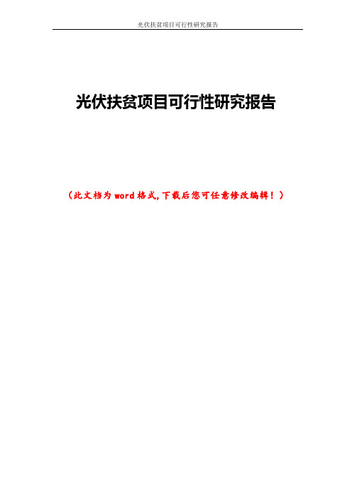 光伏扶贫项目可行性研究报告