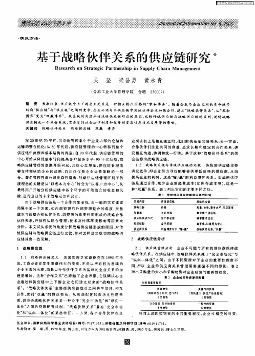 基于战略伙伴关系的供应链研究