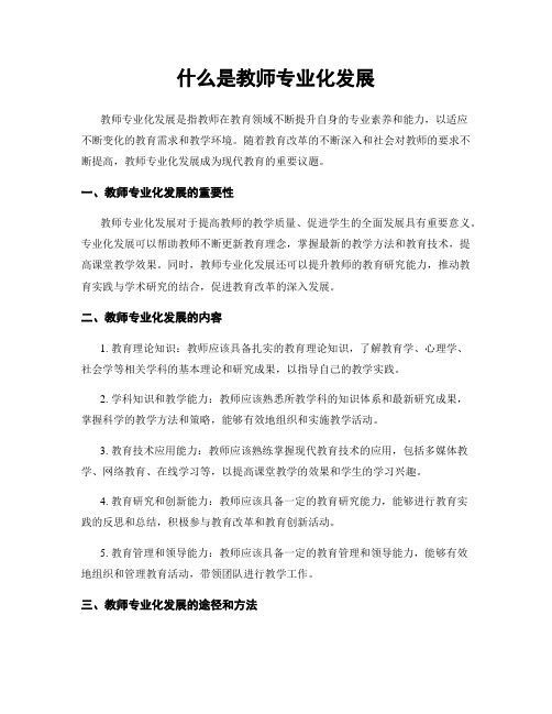 什么是教师专业化发展