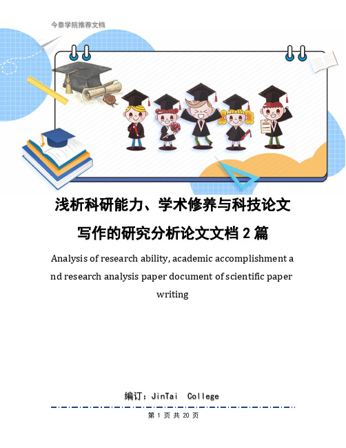 浅析科研能力、学术修养与科技论文写作的研究分析论文文档2篇