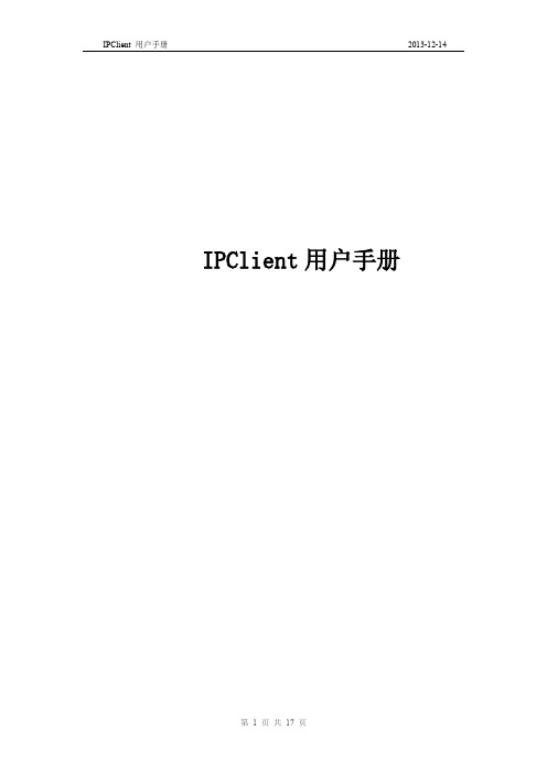 IPClient用户使用手册