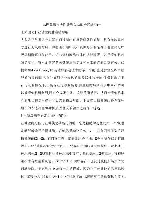 己糖激酶与恶性肿瘤关系的研究进展(一)