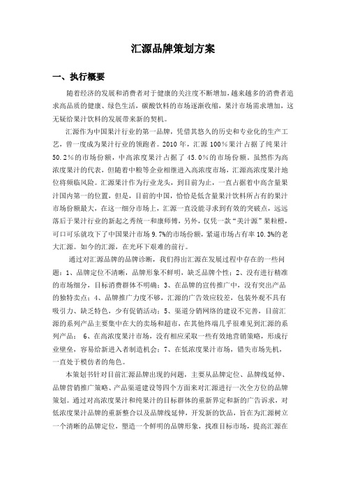 汇源品牌策划方案