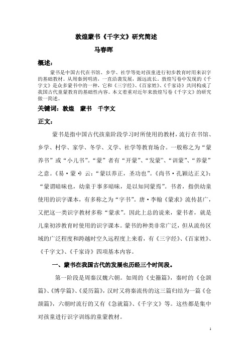 敦煌蒙书《千字文》研究