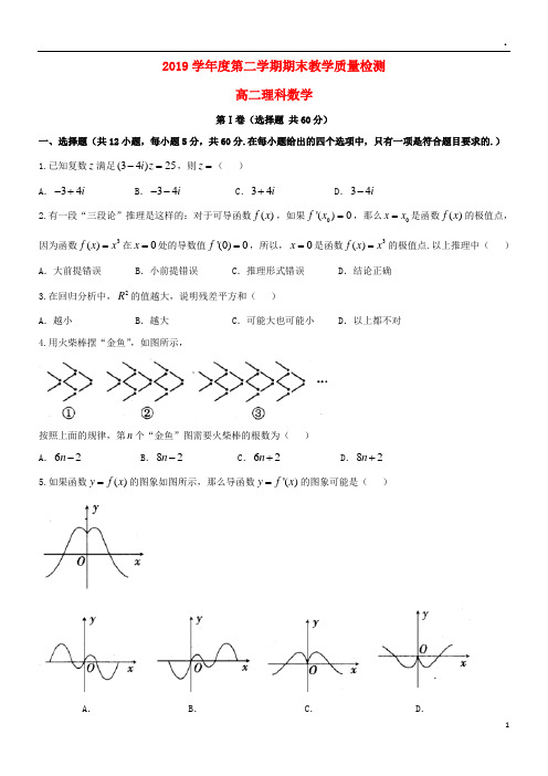 2019学年高二数学下学期期末考试试题 理 新人教版