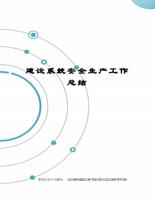 建设系统安全生产工作总结
