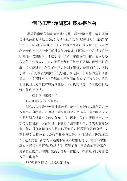 “青马报告”培训班挂职心得体会.doc