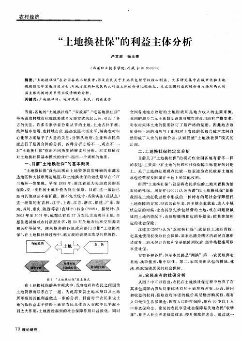 “土地换社保”的利益主体分析