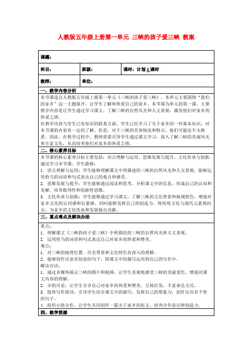 人教版五年级上册第一单元三峡的孩子爱三峡教案