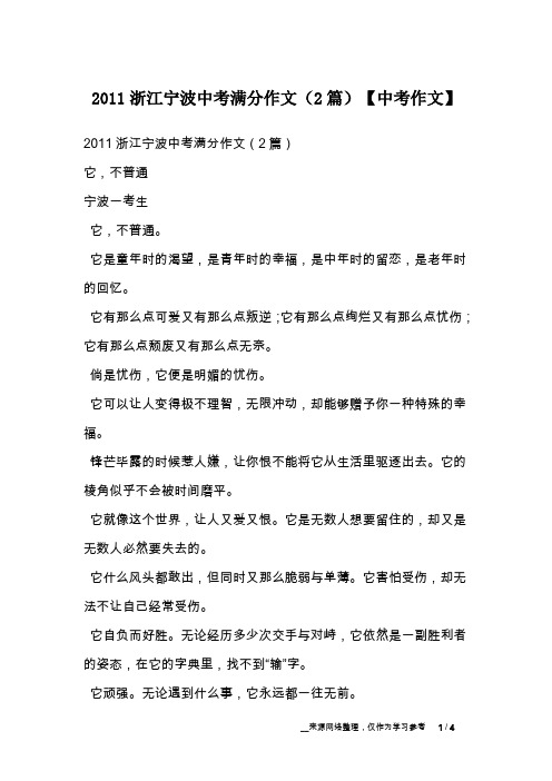 2011浙江宁波中考满分作文(2篇)【中考作文】
