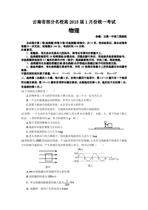 云南省部分名校2015届高三1月份统一考试 物理 Word版含答案