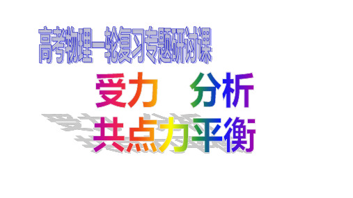 高考物理一轮复习专题研讨课：受力分析 共点力平衡