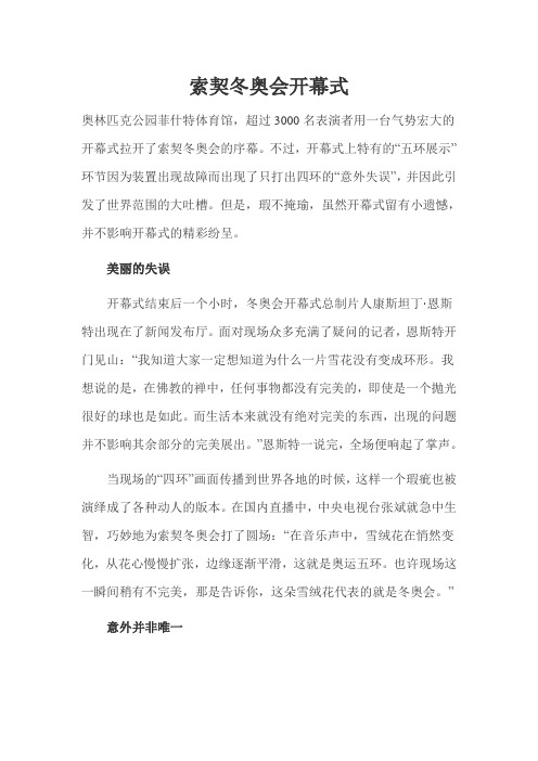 索契冬奥会开幕式详解