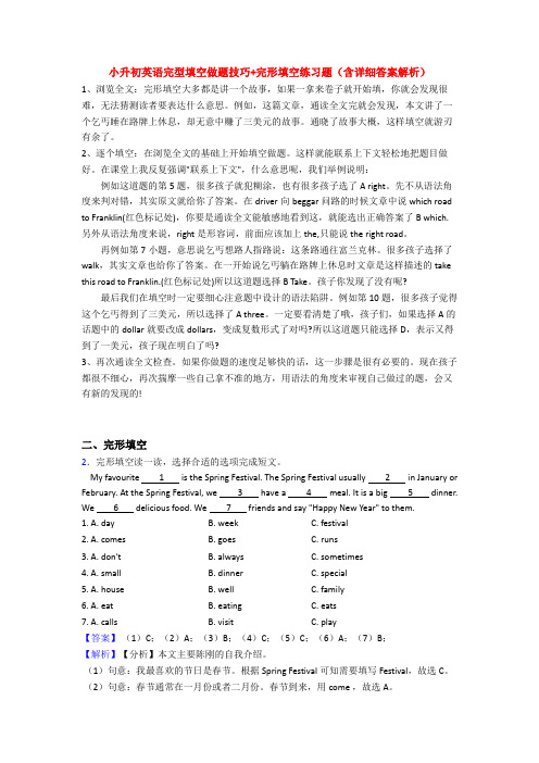 小升初英语完型填空做题技巧+完形填空练习题(含详细答案解析)