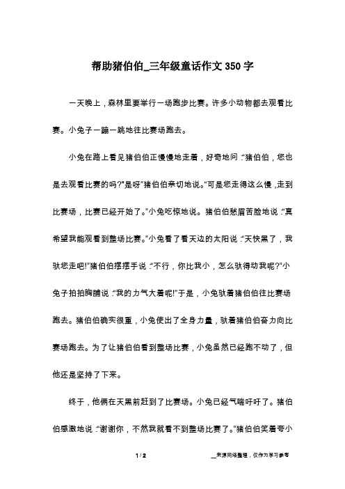 帮助猪伯伯_三年级童话作文350字