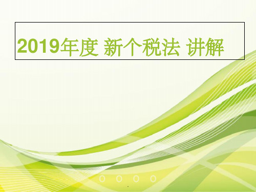 新个税法ppt课件