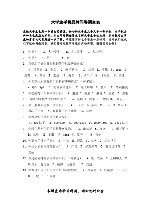 大学生手机品牌问卷调查表