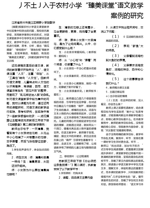 农村小学_臻美课堂_语文教学案例的研究