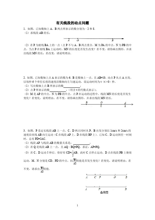 (完整word版)有关线段的动点问题(word文档良心出品)