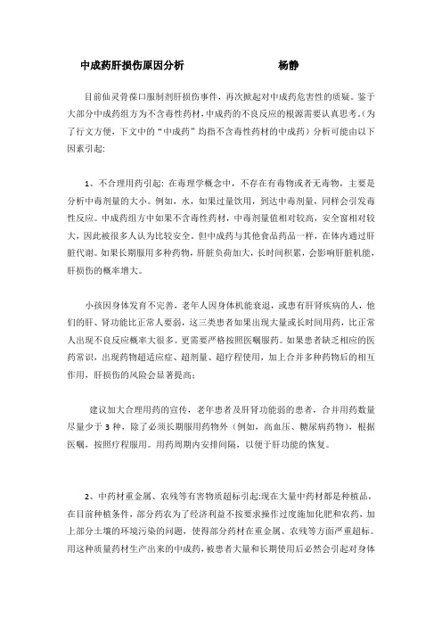 中成药肝毒性原因分析  杨静