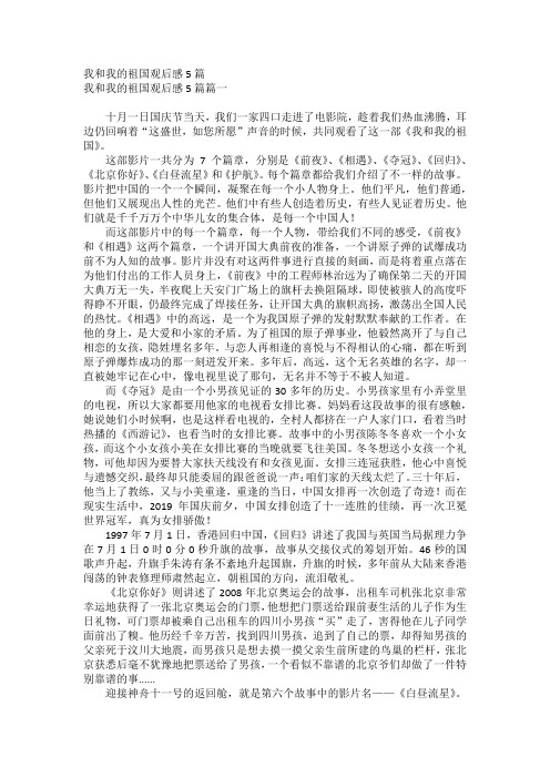 我和我的祖国观后感5篇