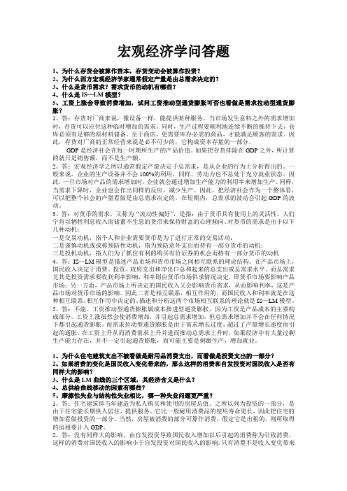 宏观经济学问答题(高鸿业版,共20个,五个一组)