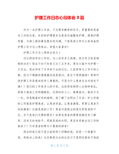 护理工作日志心得体会3篇
