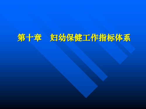 第十章 妇幼保健工作指标体系