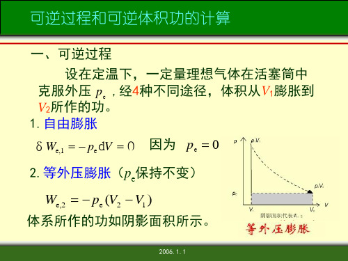 14-可逆过程与可逆功解析