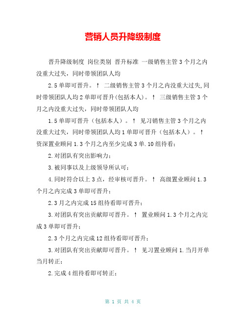 营销人员升降级制度