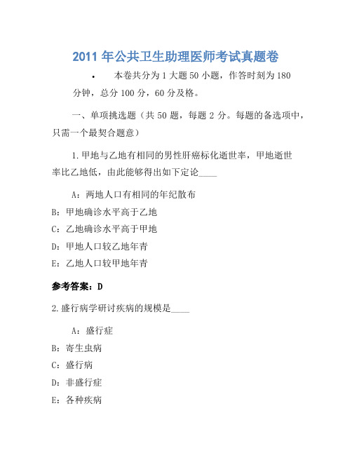 2011年公共卫生助理医师考试真题卷