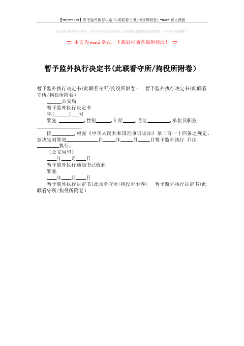 【2018-2019】暂予监外执行决定书(此联看守所-拘役所附卷)-word范文模板 (1页)