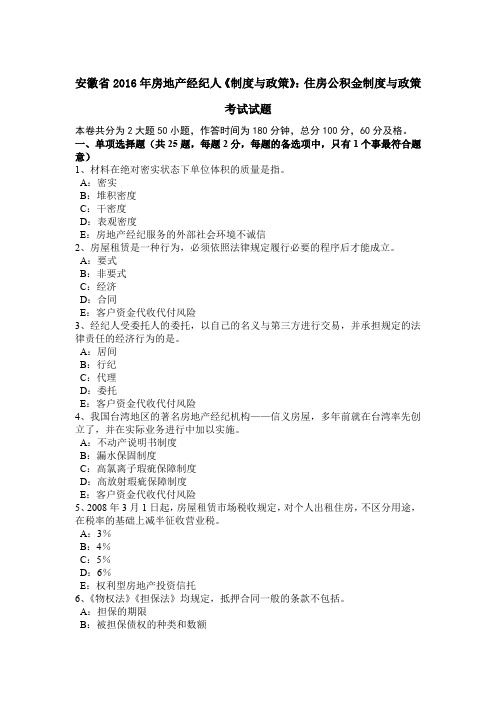 安徽省2016年房地产经纪人《制度与政策》：住房公积金制度与政策考试试题