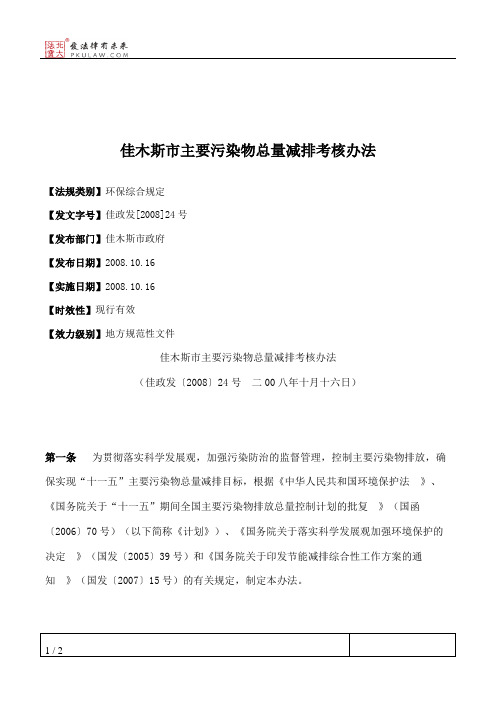 佳木斯市主要污染物总量减排考核办法